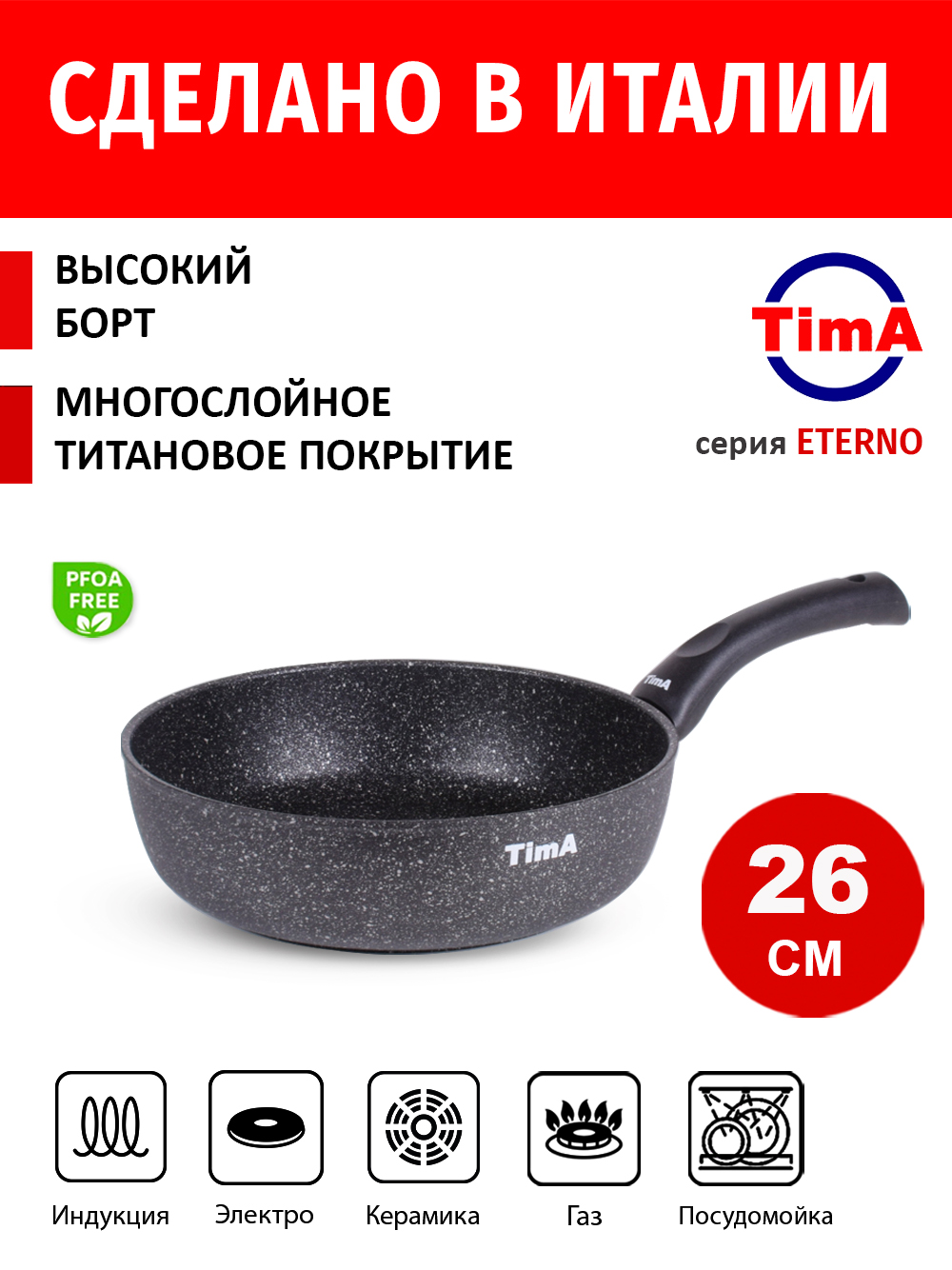 Сковорода 26см TIMA Eterno Induction титановое покрытие Diamantek, Италия